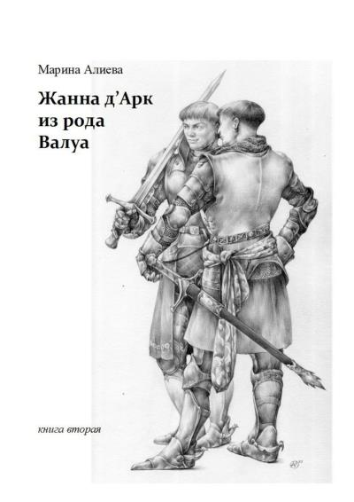 Книга Жанна д'Арк из рода Валуа (Марина Алиева)